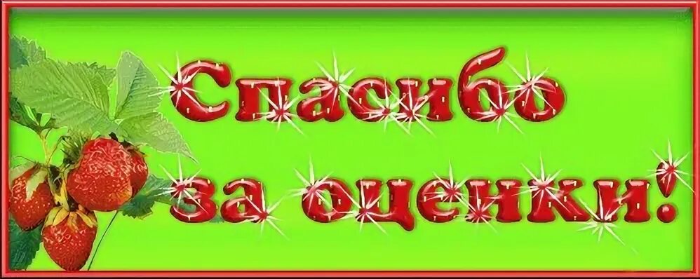 Благодарю за высокую оценку