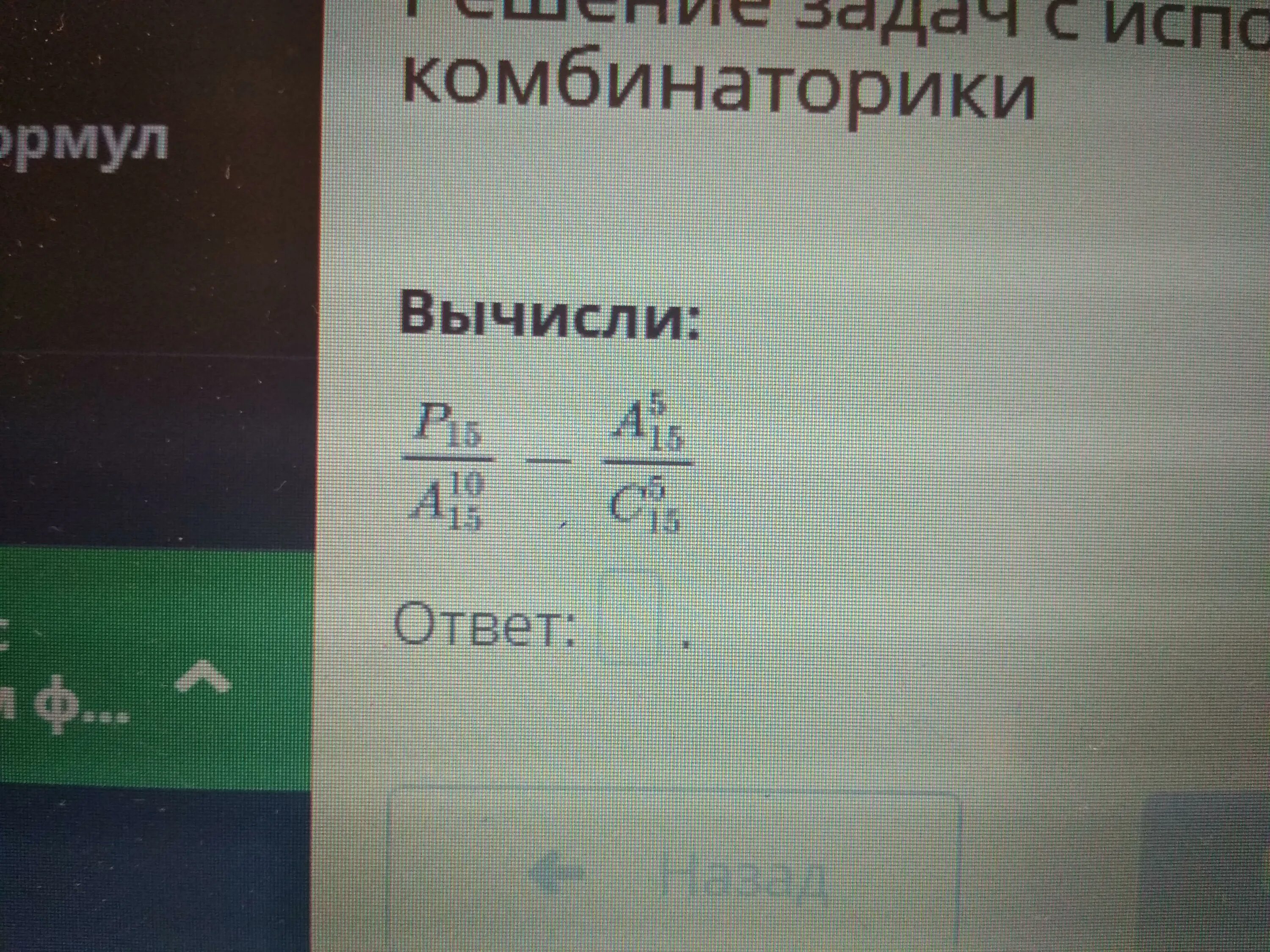 Вычислить 6 10 15. Р20/а15 20-а 5 20/с5 20 комбинаторика. вычислить р5. вычислить 5+5/5. 15а(15а + 15) - (15а - 15)(15+15а) при а=6,2.