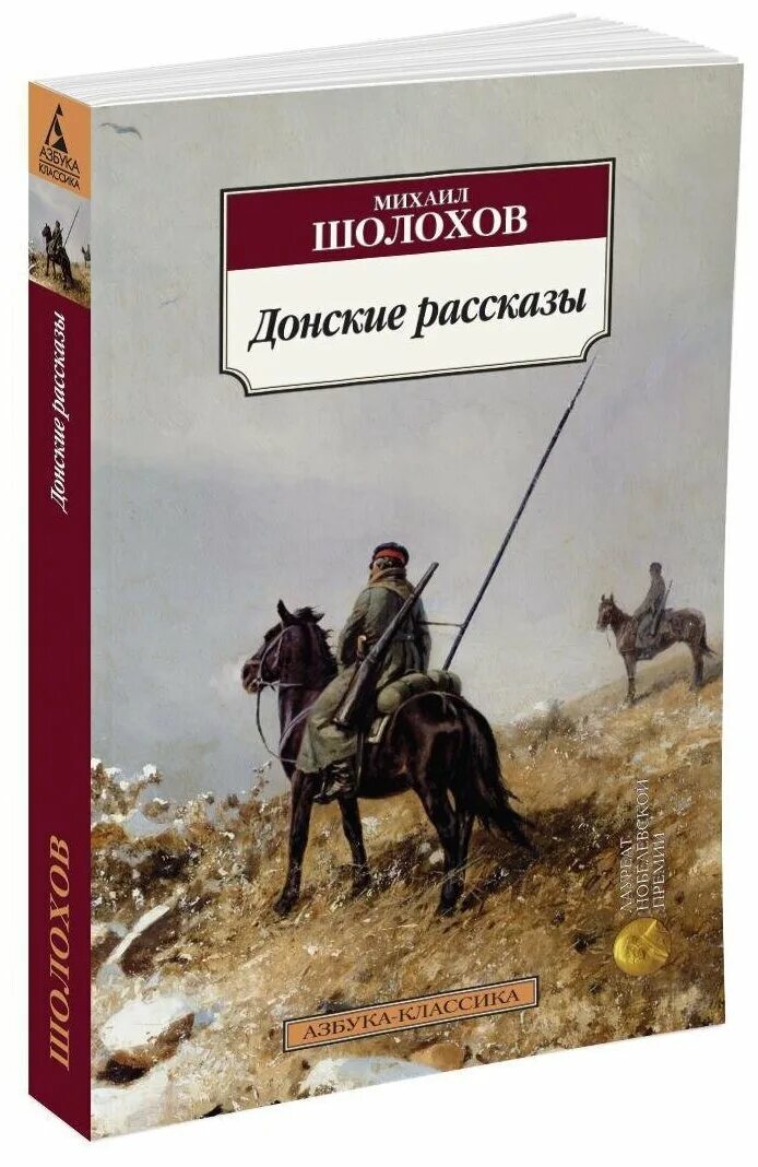 донские рассказы михаил шолохов книга. а. сборник донские рассказы шолохова. произведения шолохова донские рассказы. рассказ донского писателя.
