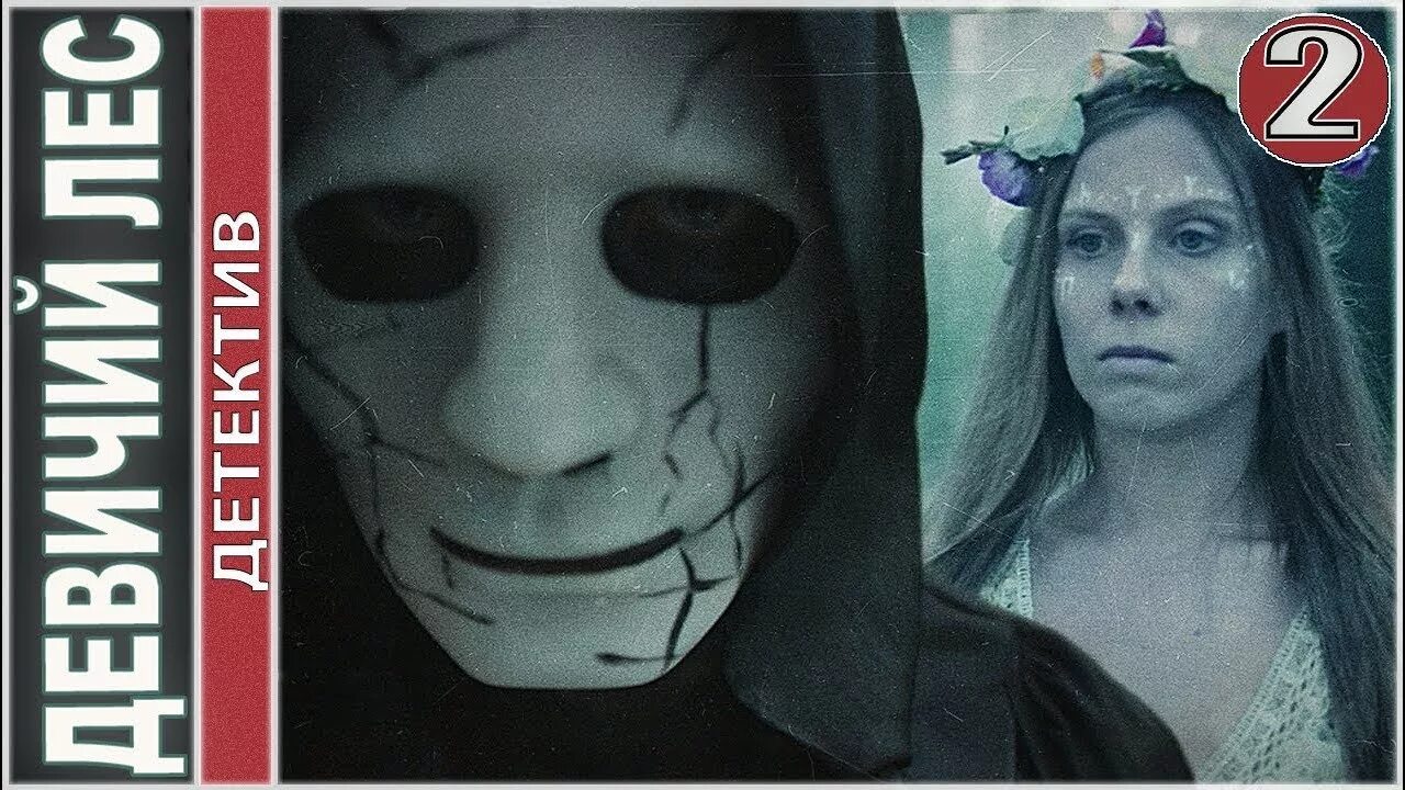 Девичий лес сериал. Девичий лес сериал 2019–2022 отзывы. Девичий лес 1 серия. Девушка в лесу сериал 2021. Сериал девичий лес 2019 1 серия.