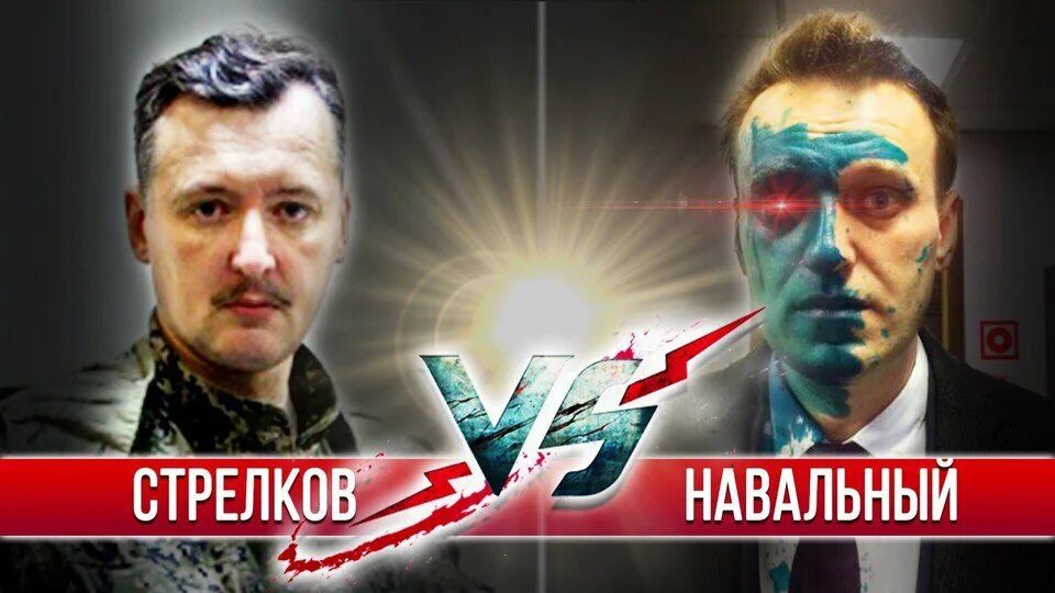 Стрелков Навальный дебаты. Навальный vs Стрелков. Навальный Гиркин дебаты.