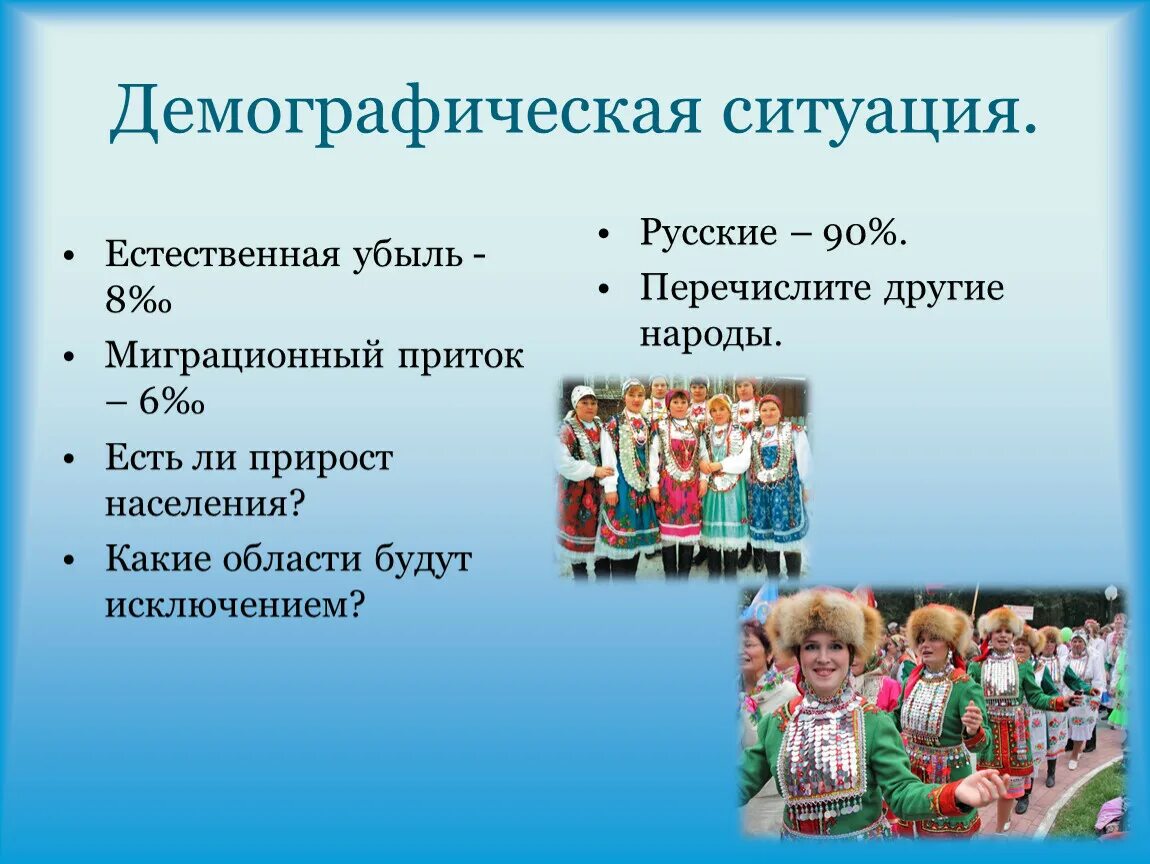 Особенности населения центра россии. Демография центральной России. Демографическая ситуация в центральной России. Демографическая ситуация центрального района. Народы центральной России.