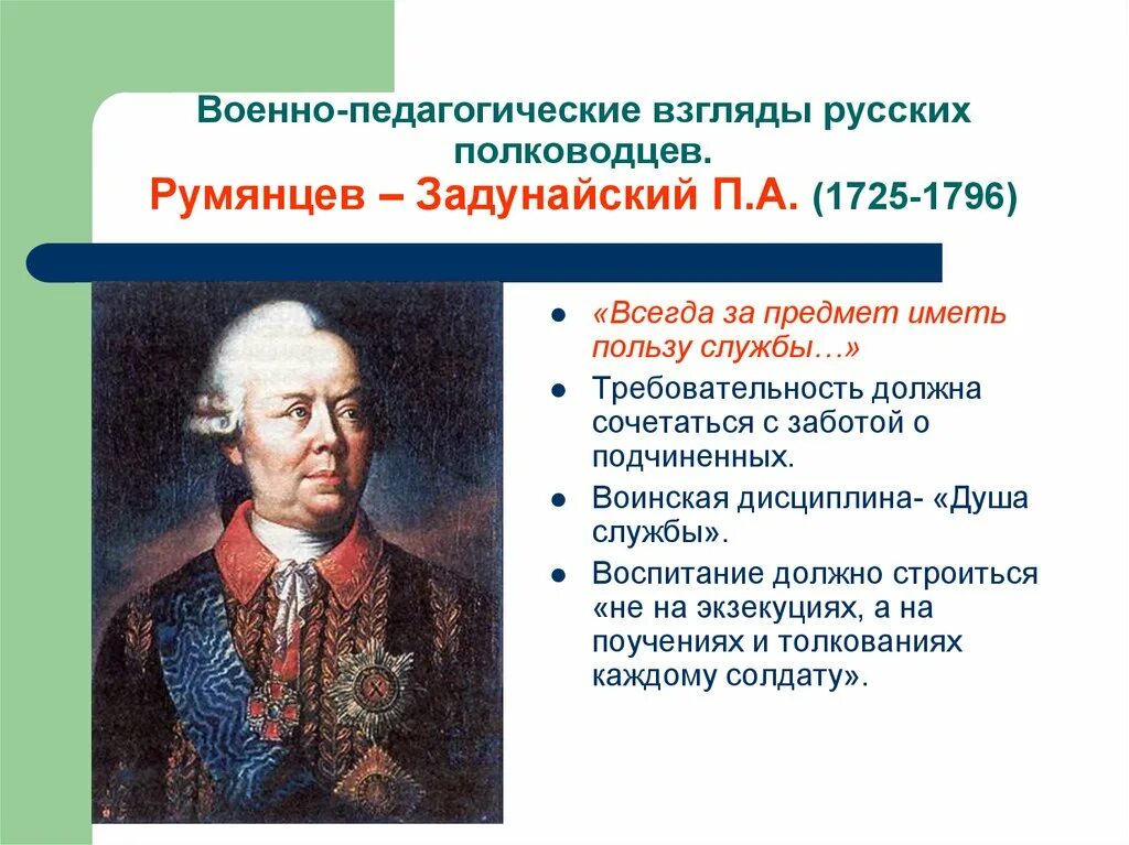 Педагогические взгляды. Высказывания полководцев. Румянцев полководец. В тексте упомянут полководец румянцев