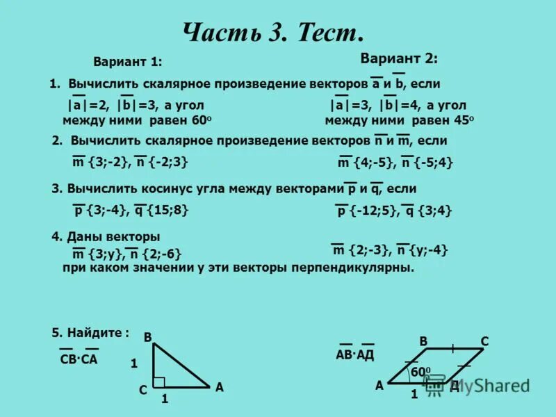 Вычислить скалярное произведение векторов. Найдите скалярное произведение векторов a и b если. Вычислить произведение , если и угол между векторами равен .. Вычислить скалярное произведение векторов a и b.