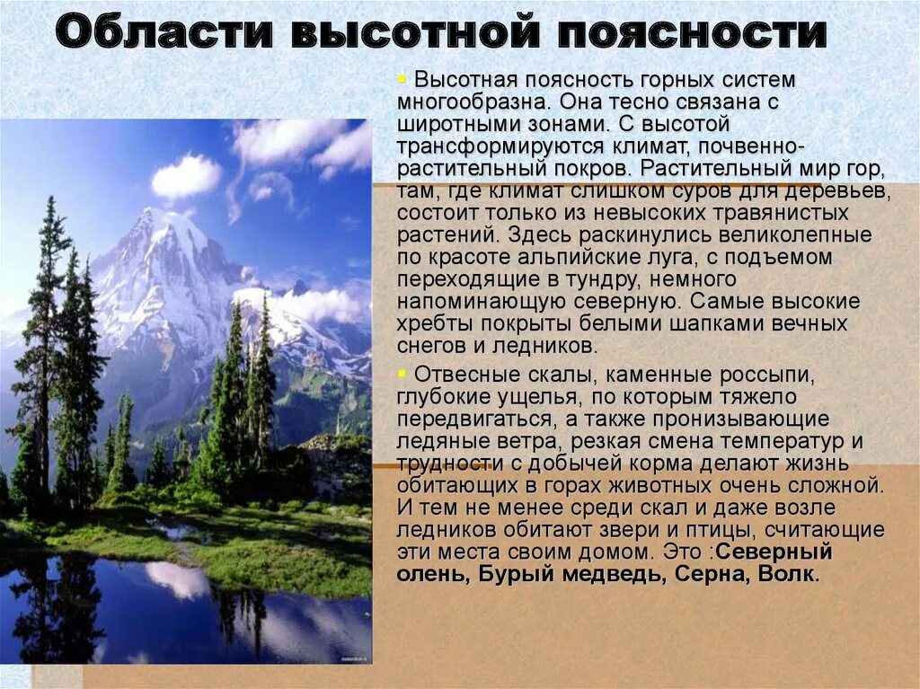 Природные особенности рф. Области с ВЫСОТНОЙ поясностью климат растительный мир животный мир. Горные территории с ВЫСОТНОЙ поясностью в России. Природные зоны России Высотная поясность. Области ВЫСОТНОЙ поясности климатический пояс.