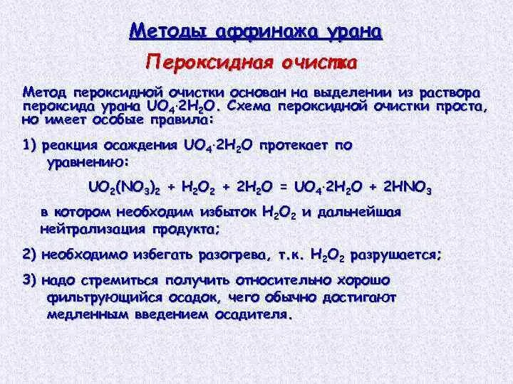 Химическая реакция урана. Схема пероксидной очистки урана. Пероксидный Аффинаж урана. Пероксидный раствор Релиш. Пероксидный способ получения.