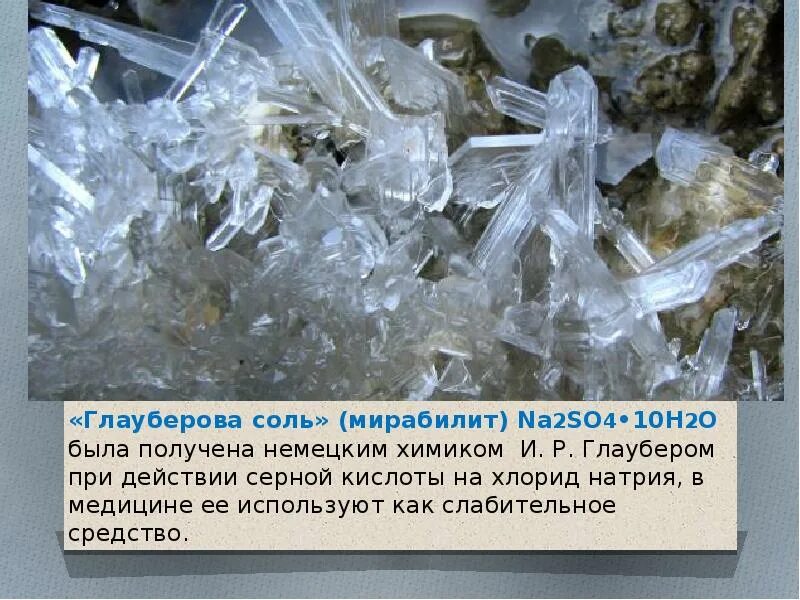 Глауберова соль 500 гр. Магния сульфат глауберова соль. Мирабилит минерал. Раствор глауберовой соли. Глауберова соль для крс.