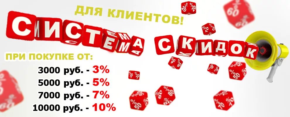 Система скидок. Скидка при заказе. Акции и скидки. Скидка 10%. Опт от 3000 рублей от производителя