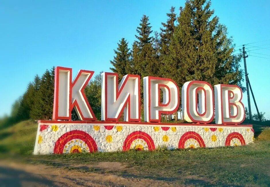 Бывшее название города киров. Город киров кировская область. город киров вятка. город киров надпись. вывеска с названием города.