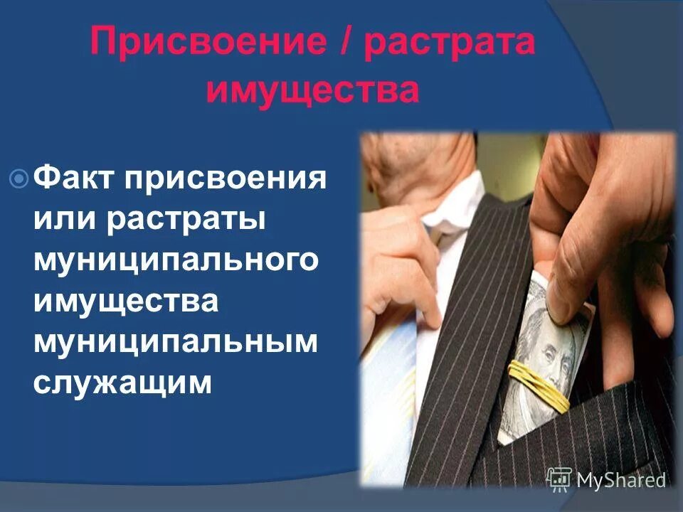 Растрата вверенного имущества. Присвоение и растрата. Коррупция государственного аппарата. Присвоение имущества. Растрата с использованием служебного положения.