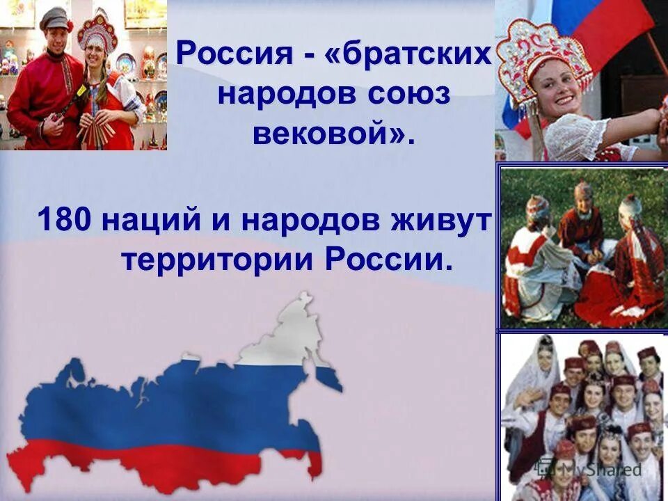 Объединенный народ слова. Братских народов Союз вековой. Народы России. Братские народы России. Единство братских народов.