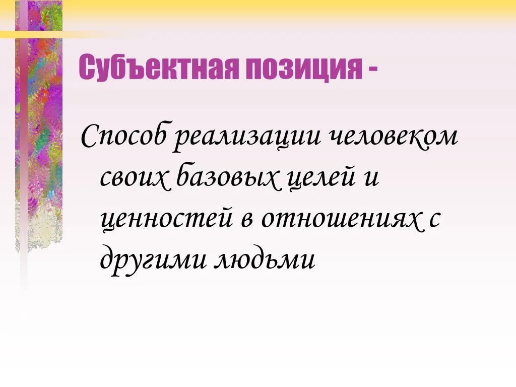 Субъектная позиция это. Субъектная позиция ребенка это. Субъектная позиция это в педагогике. Развитие субъектной позиции.