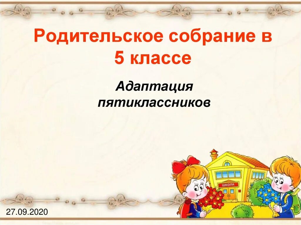 Адаптация 1 класса собрание. Родительское собрание презентация. Слайд родительское собрание. Родительское собрание в 5 классе презентация. Родительское собрание адаптация пятиклассников.