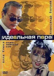 Идеальная пара 2024