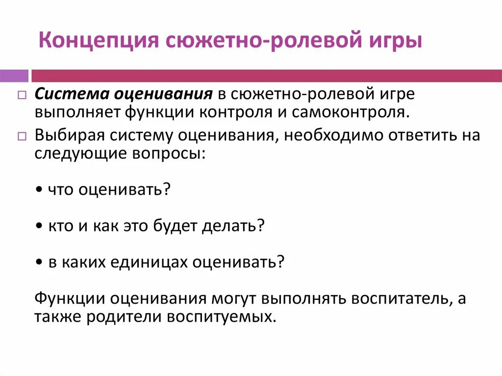 Функция выполнять игра. Критерии оценивания сюжетно ролевой игры. Критерии оценивания ролевой игры. Показатели сюжетно-ролевой игры. Критерии сюжетно-ролевой игры.