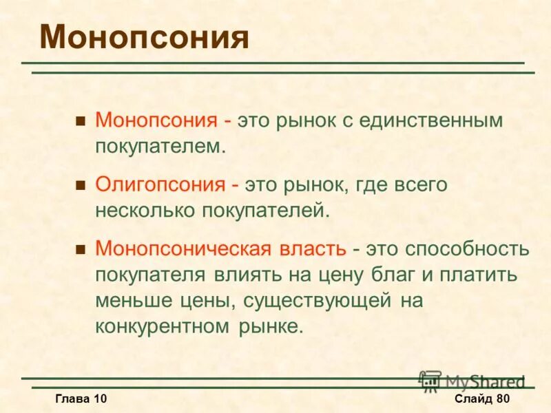 Условия монопсонии