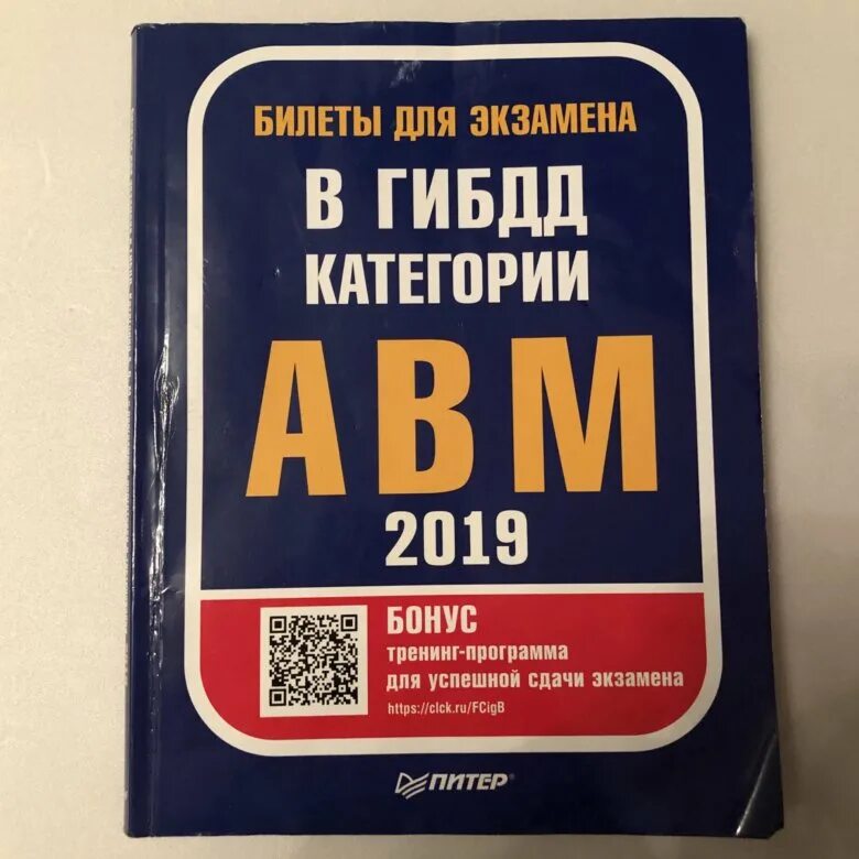 Билеты ГИБДД книга. Категория ГИБДД АВМ это что. Экзамен ПДД 2020 книга. Билеты b. Экзаменационные билеты а б