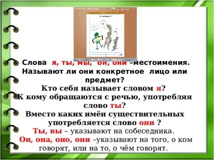 Слова называют местоимениями