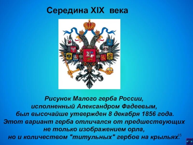 Герб России в середине 19 века. Герб России 1856 год. Варианты герба России. Середина герба России. Сколько лет гербу