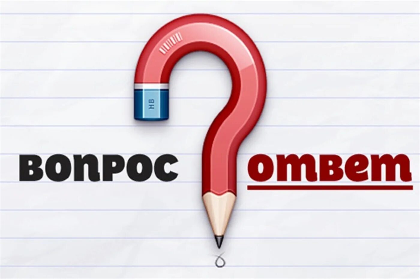 Получи ответ на любой вопрос. Вопрос-ответ. Рубрика вопрос ответ. Отвечать на вопросы. Ответы на ваши вопросы.