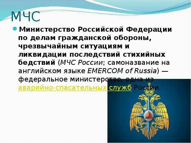 Как расшифровывается мчс. Министерство российской федерации по делам гражданской обороны. министерство по делам гражданской обороны и ликвидации. мчс россии министерство росс. мчс по делам гражданской обороны и чрезвычайным ситуациям.