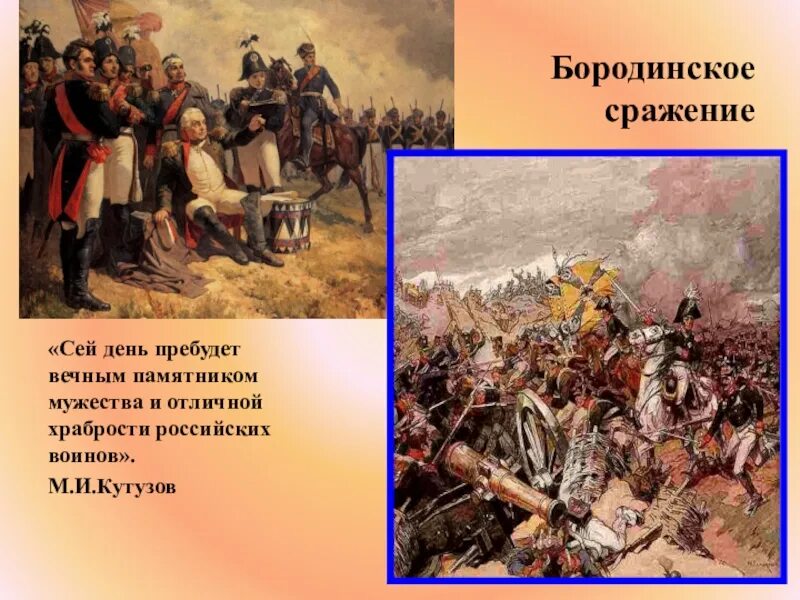 Бородинское сражение какие главы. 8 Сентября день Бородинского сражения. 8 Сентября 1812 года день Бородинского сражения. Кутузов битва Бородино. Бородинская битва презентация.