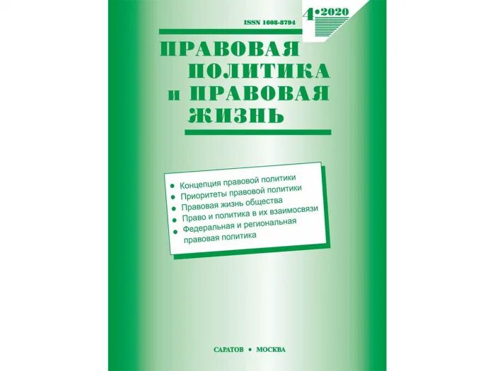 Журнал правовая политика. Журнал правовая политика. ). Российский юридический журнал. Журнал правовая политика.