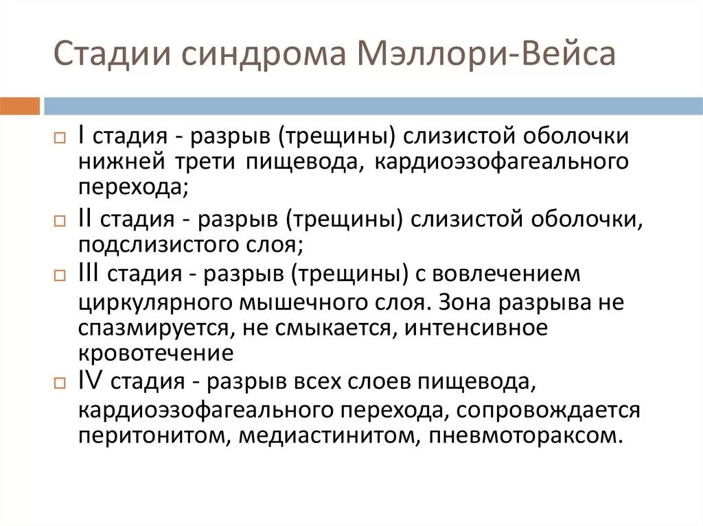 Синдром мэлори вейса что это. Эндоскопическая классификация синдрома Мэллори Вейса. Синдром Мэллори Вейса стадии. Синдром Мэллори Вейса патогенез.