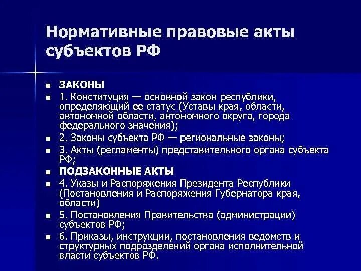 Нормативно правовые акты субъектов РФ. Нормативно-правовой акт примеры. Нормативные правовые акты субъектов Федерации. Римеры нормативных правовых актов. Нормативные акты уровня субъектов рф