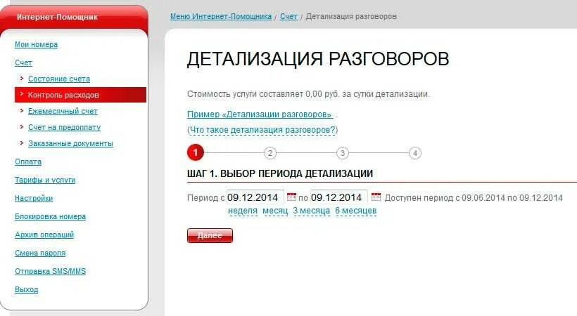 Как прочитать смс в личном. Детализация звонков мтс. распечатка детализации мтс. детализация в личном кабинете мтс. как в мтс узнать детализацию звонков.