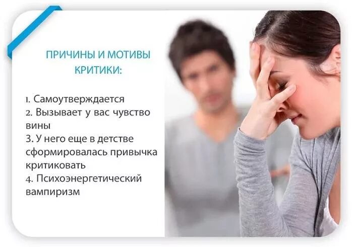Почему критики. Муж придирается критикует. причины критики. почему люди критикуют. что такое критика человека.