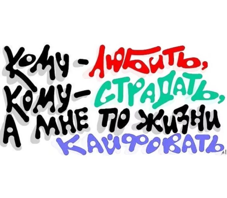 А ч кайфую. Кайфуем картинки. я кайфую. кайфую по жизни. кому любить кому страдать а мне по жизни.