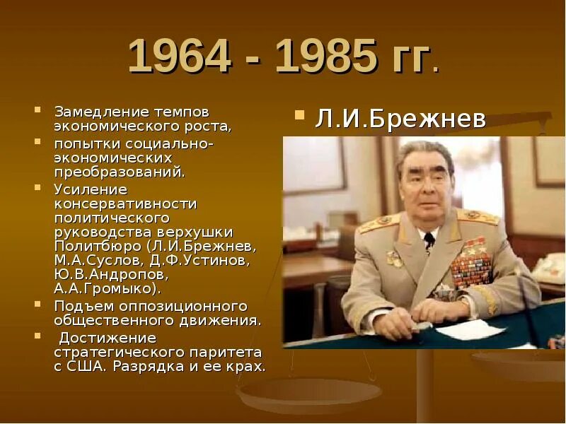 Брежнев самое главное. Внешняя политика Брежнева 1964 1985. Правление л.и. Брежнева,1964-1982 гг.. Достижения экономики СССР 1964-1985. Внешняя политика Брежнева с 1964.