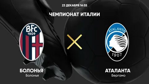 Прогноз на матч аталанта болонья