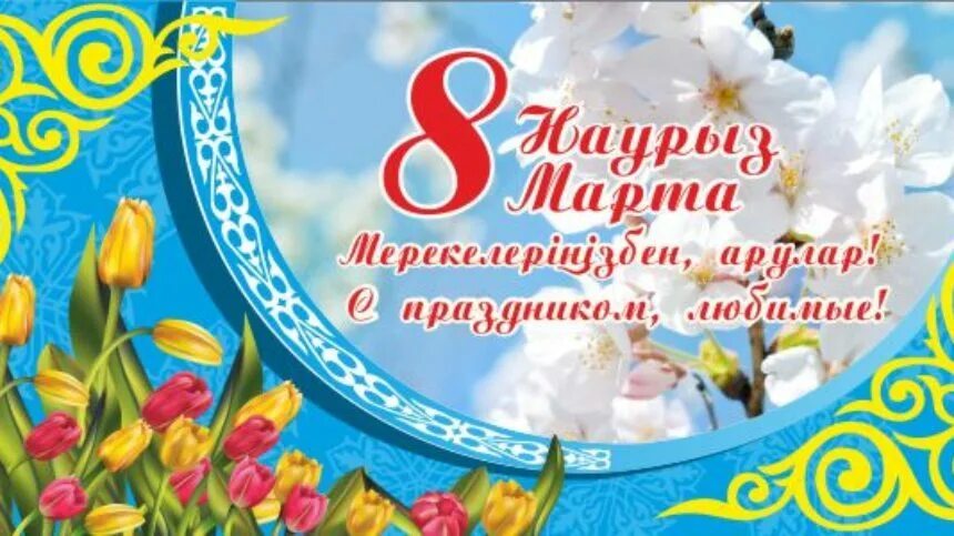 8 наурыз открытка. 8 наурыз. 8 наурыз күніне арналған іс шаралар жоспары. 8 наурыз слайд. 8 наурыз аналар мерекесі картина.