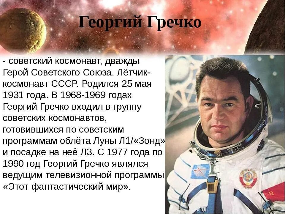 Космонавт СССР Гречко. Назовите известных вам космонавтов современности