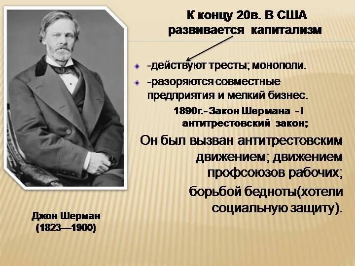 Какие законы приняты в сша. Закон шермана 1890. антитрестовский закон шермана. антитрестовские законы сша. цель акта шермана.
