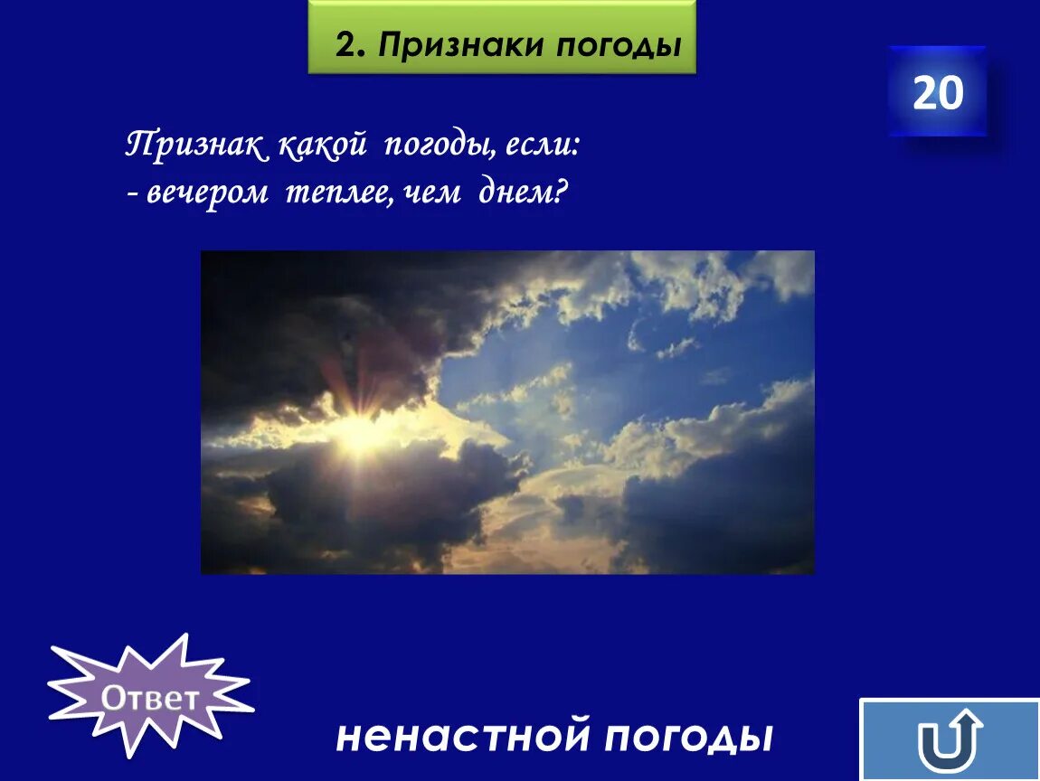 Какие признаки погоды. Признаки ненастной погоды. Признаки улучшения погоды. Признаки Ясной погоды 6 класс.