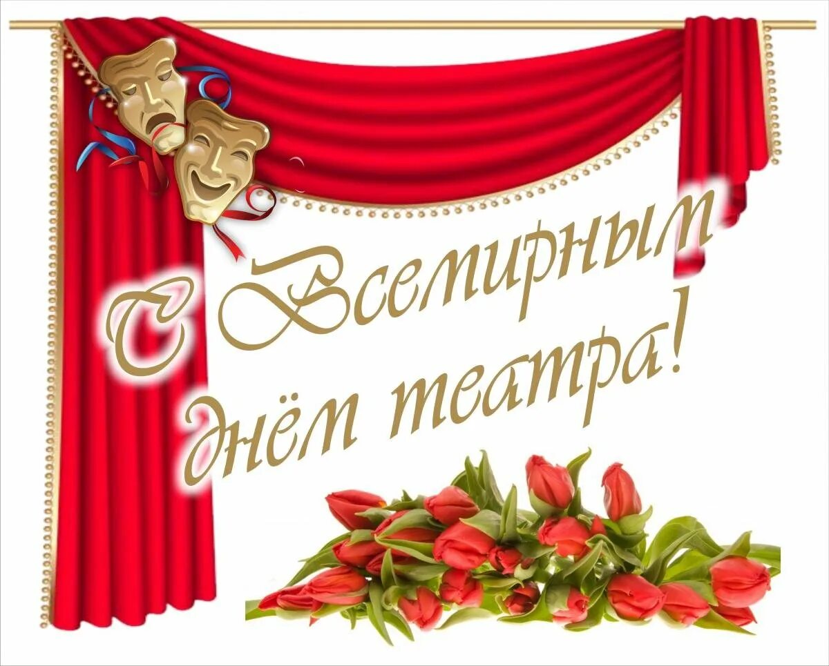 День работника театра. День театра. С днём театра открытки. 25 марта день работника культуры. 25 марта день работника культуры.