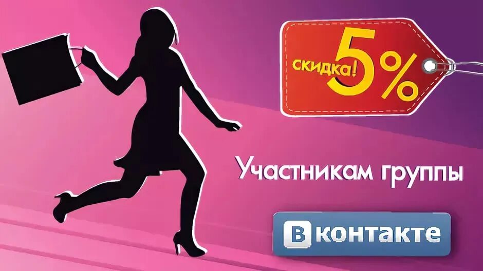 Скидка. Скидка 5%. Скидка участникам группы. Участникам группы скидка 5%. Будет скидка ру