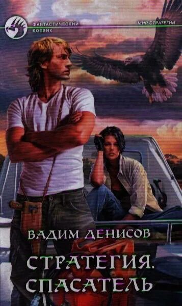 Попаданец спасатель. Вадим денисов стратегия. вадим денисов спасатель. денисоид стратегия книги. стратегия про спасателей.