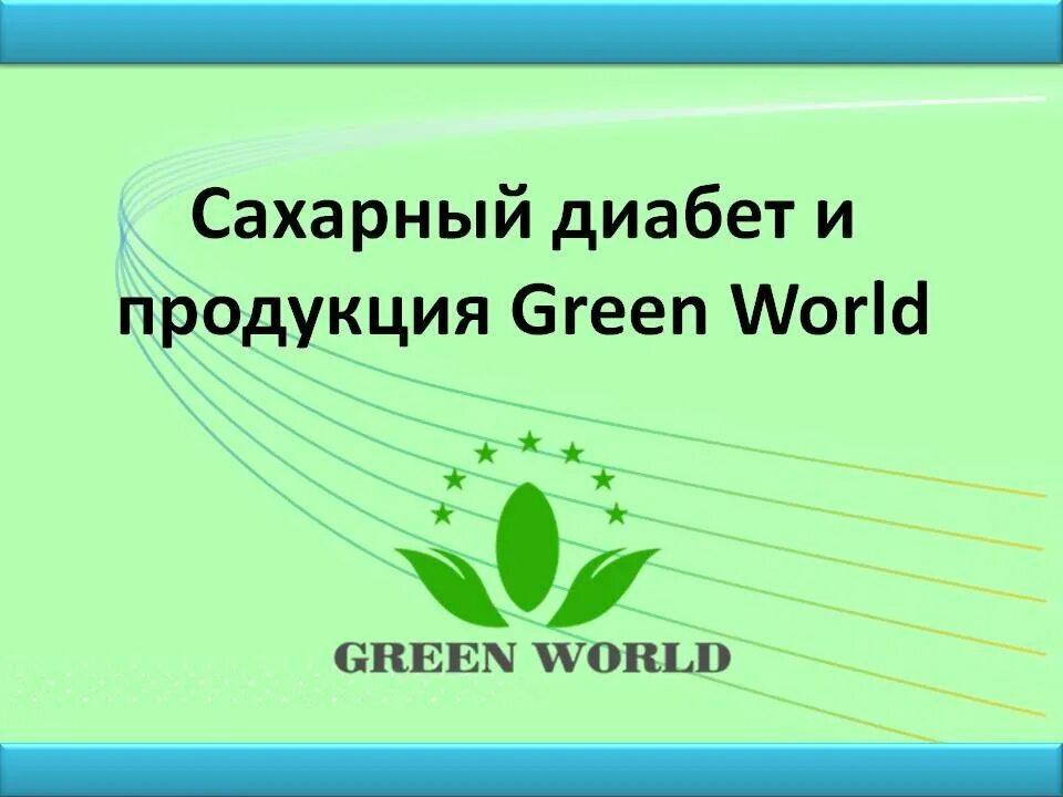 Зеленый мир слова. Компания Грин ворлд. Н компании Green World.