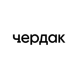 Чердак поехал