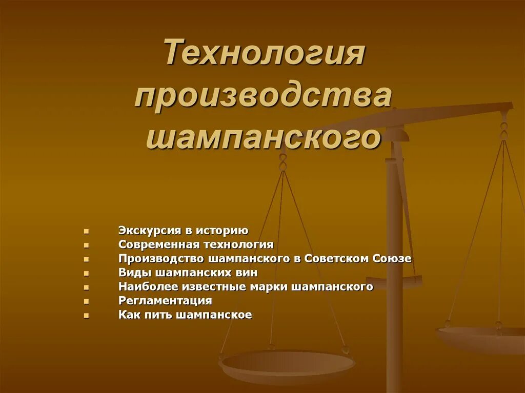 Какую операцию при производстве шампанского делают вручную. Какую операцию при производстве шампанского делают вручную