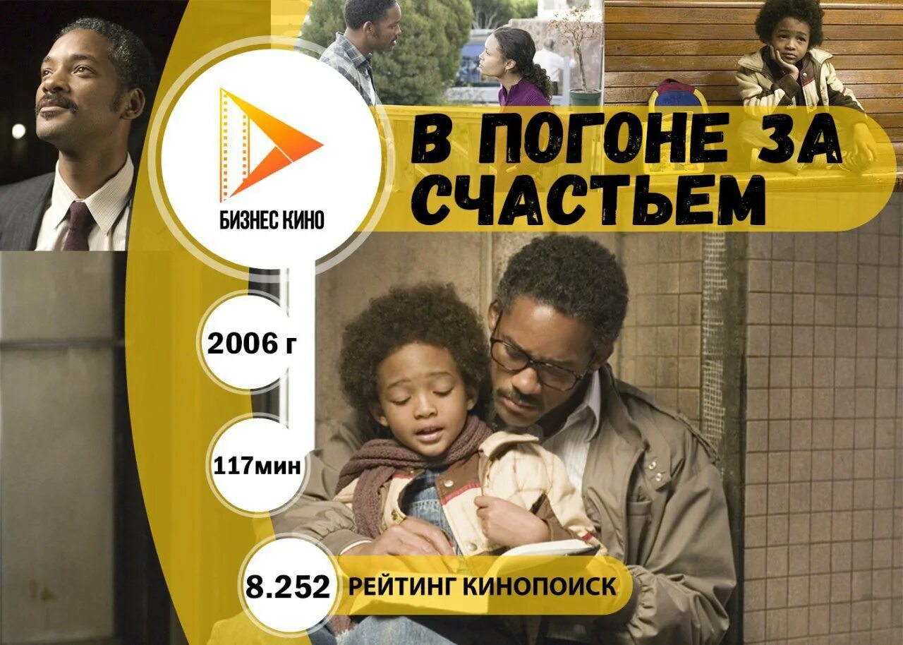 Погоня за счастьем история. Уилл смит в погоне за счастьем. В погоне за счастьем. В погоне за счастьем книга. Погоня за счастьем история.