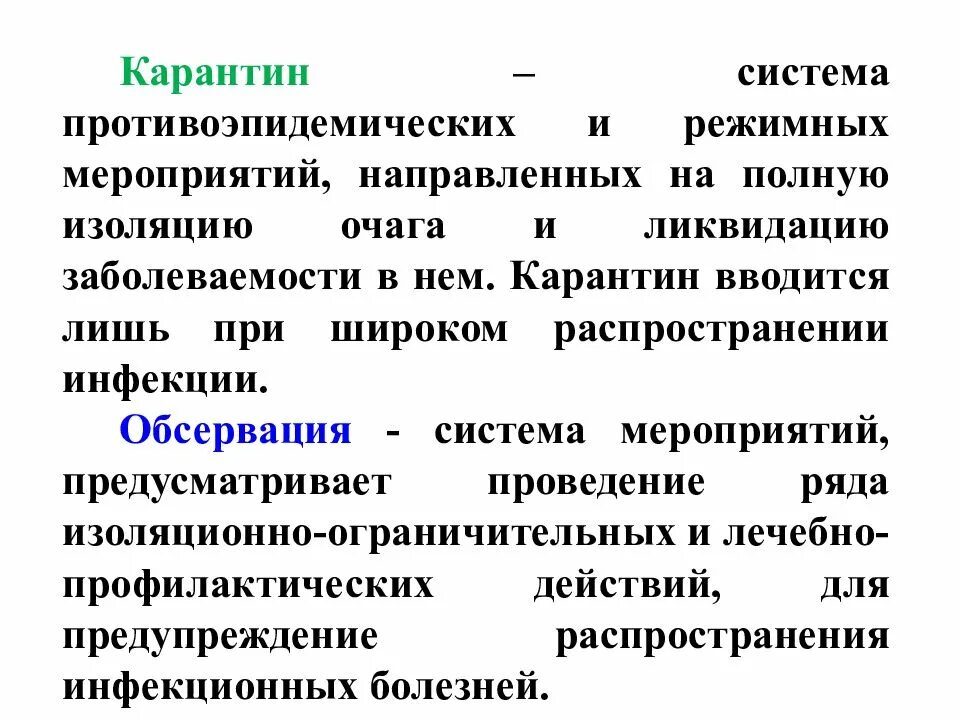 Дальнейшим распределением. Противоэпидемические мероприятия. Противоэпидемические мероприятия карантин обсервация. Обсервация мероприятия противоэпидемические. Обсервационные и карантинные мероприятия в очаге.