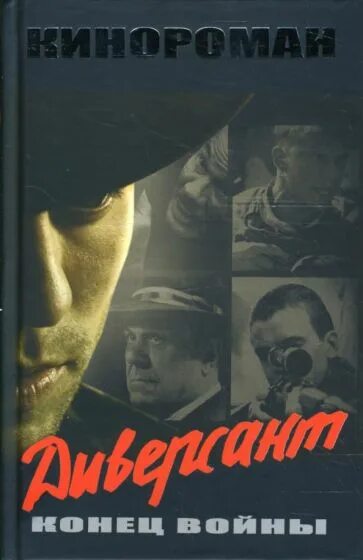 Диверсант читать. Диверсанты книги исторические. Роман « деверсант 50-60 годов. Читать онлайн бесплатно диверсант 2 полная версия. А.Юрасов. "Диверсант-3ч". Читать бесплатно.