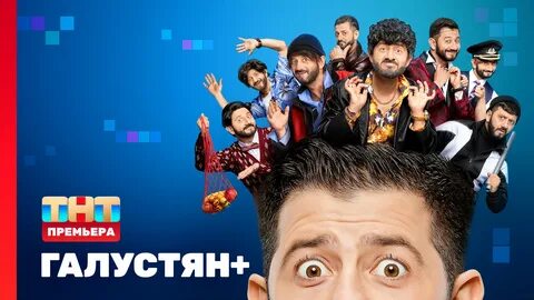 Шоу с галустяном на тнт