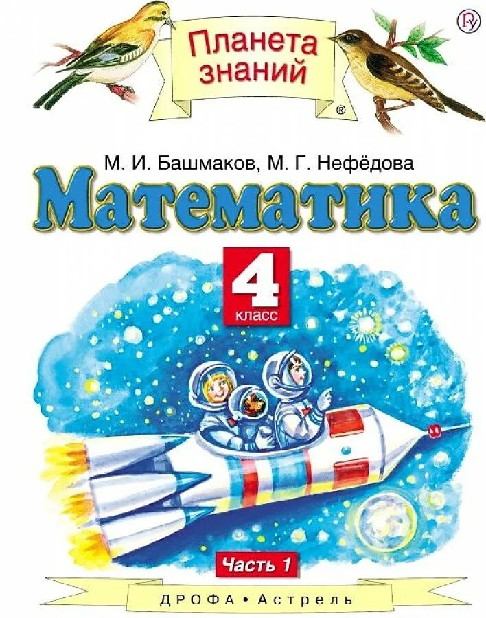 Математика рабочая тетрадь 1 часть башмакова. Математика (1 кл) башмаков м.и., нефёдова м.г.. УМК башмаков Планета знаний. Математика класс 4 Башмакова Нефедова башмаков. УМК Планета знаний математика 4 класс.