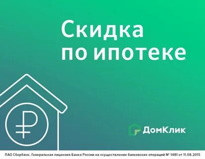 Как получить скидку на квартиру